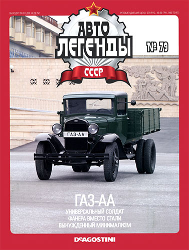 Автолегенды СССР №79 (2012)  ГАЗ-АА