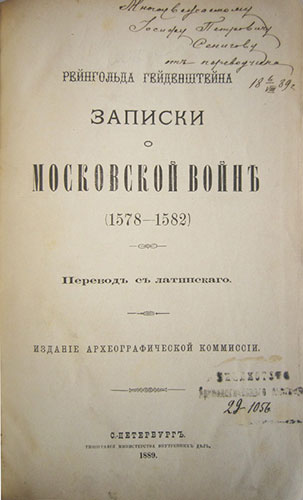 Записки о Московской войне (1578-1582)