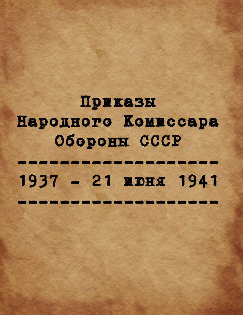 Приказы народного комиссара обороны СССР с 1937 по 21 июня 1941 г.
