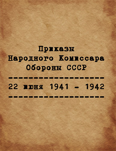 Приказы народного комиссара обороны СССР (с 22 июня 1941 по 1942 г)