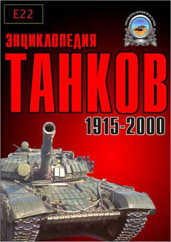 Энциклопедия танков 1915-2000