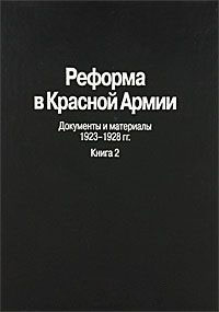 Реформа в Красной Армии. Документы и материалы. 1923-1928 гг. Часть 2