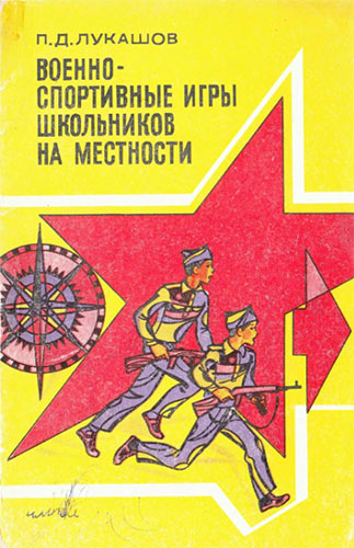 Военно-спортивные игры школьников на местности (1978)