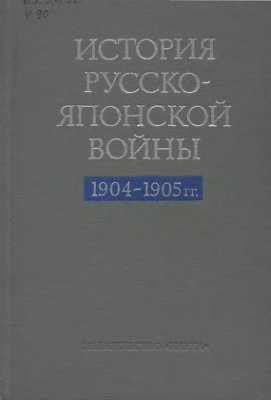 История русско-японской войны 1904-1905 гг.