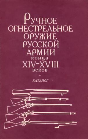 Ручное огнестрельное оружие Русской Армии конца XIV-XVIII веков