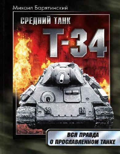 Средний танк Т-34: Вся правда о прославленном танке