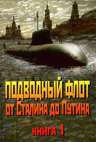 Подводный Флот от Сталина до Путина (2 книги)