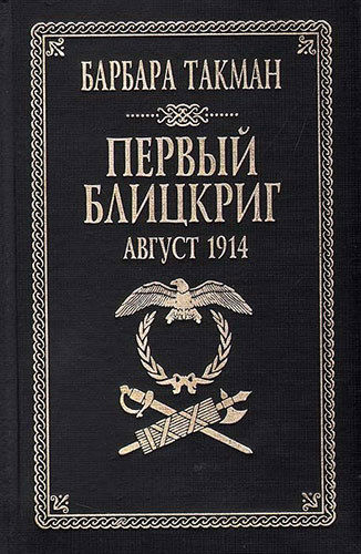 Первый Блицкриг. Август 1914