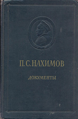 П.С. Нахимов. Документы и материалы