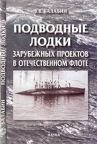 Подводные лодки зарубежных проектов в отечественном флоте