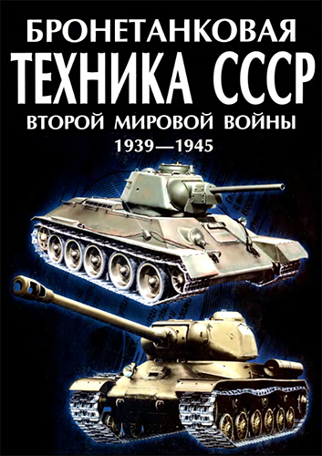 Бронетанковая техника СССР Второй Мировой войны 1939-1945