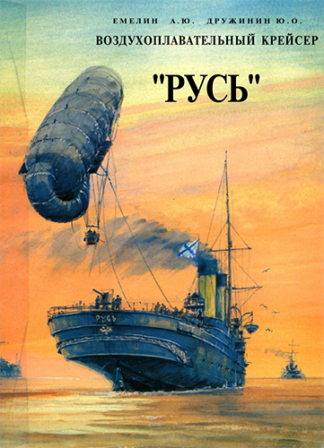 Воздухоплавательный крейсер «Русь»