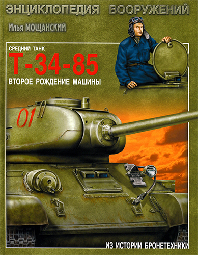 Средний танк Т-34-85. Второе рождение машины
