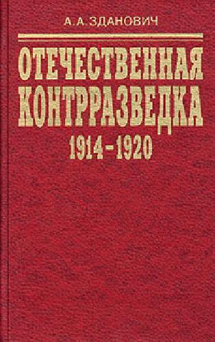Отечественная контрразведка (1914-1920): Организационное строительство