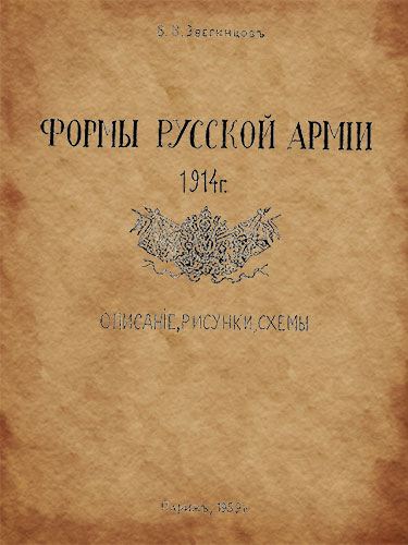 Формы русской армии 1914 г. Описание, рисунки, схемы
