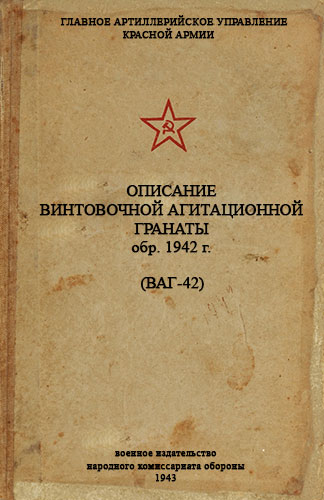 Описание винтовочной агитационной гранаты обр. 1942 г. (ВАГ-42)