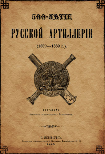 500-летие русской артиллерии (1389–1899)