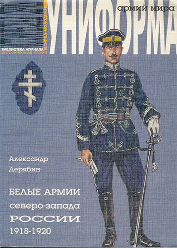 Белые армии Северо-Запада России 1918-1920 гг.