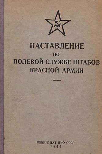 Наставление по полевой службе штабов Красной Армии