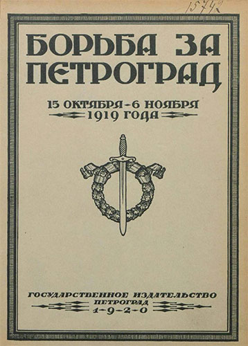 Борьба за Петроград. 15 октября - 6 ноября 1919 года