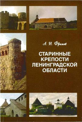 Старинные крепости Ленинградской области