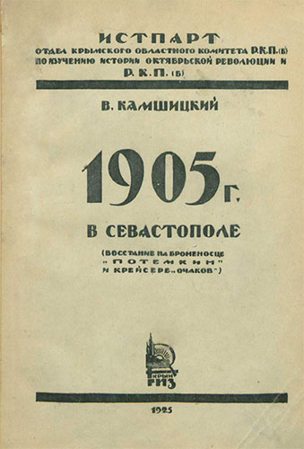 1905 г. в Севастополе (Восстание на броненосце 