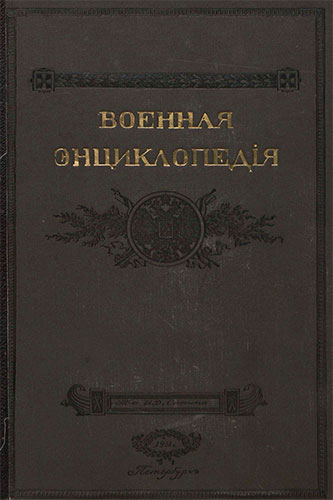 Военная энциклопедия. Том 3. Аральская флотилия - Афонское сражение (1911)