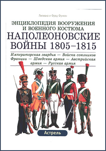 Энциклопедия вооружения и военного костюма. Наполеоновские войны 1805-1815
