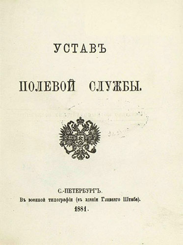 Устав полевой службы 1881 года
