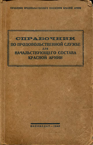 Справочник по продовольственной службе для начальствующего состава Красной Армии