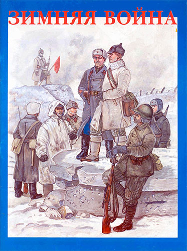 Зимняя война. Форма одежды, снаряжение и вооружение участников советско-финляндской войны 1939-1940