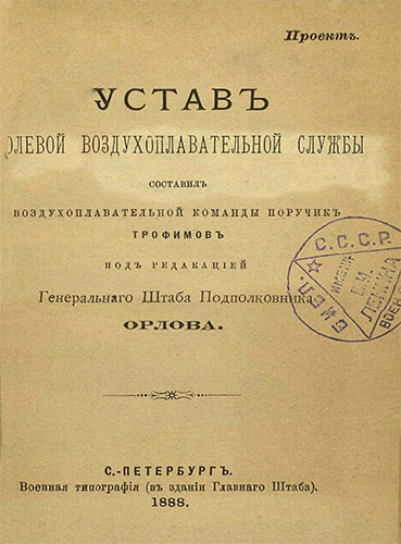 Устав полевой воздухоплавательной службы 1888 года