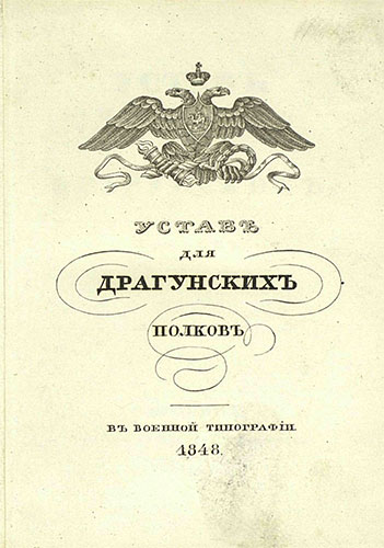 Устав для драгунских полков 1848 года