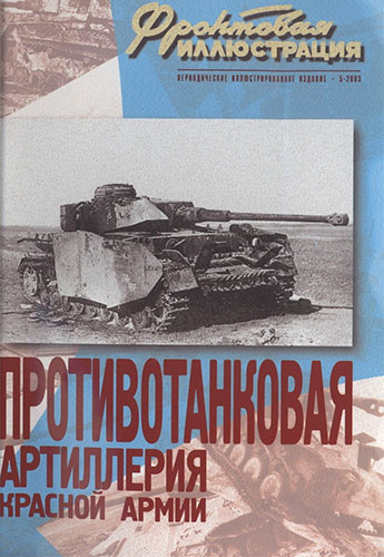 Фронтовая иллюстрация №5 2003. Противотанковая артиллерия Красной Армии 1941-1945 гг.