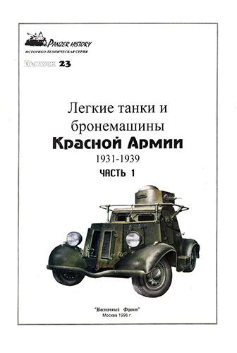 Panzer History №23. Легкие танки и бронемашины Красной Армии 1931-1939. Часть 1