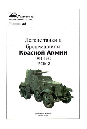 Panzer History №24. Легкие танки и бронемашины Красной Армии 1931-1939. Часть 2
