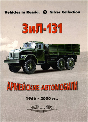 Russian Motor Books №9. Армейские автомобили 1966-2000 гг. ЗиЛ-131/131Н