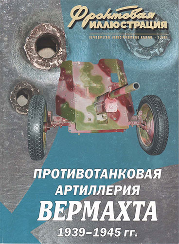 Фронтовая иллюстрация №1 2006. Противотанковая артиллерия вермахта 1939-1945 гг.