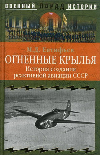 Огненные крылья. История создания реактивной авиации СССР