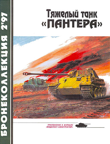 Бронеколлекция №2 1997. Тяжелый танк «Пантера»