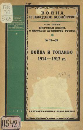 Война и топливо. 1914-1917 гг.