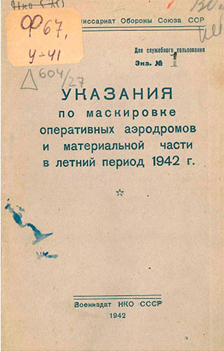 Указания по маскировке оперативных аэродромов и материальной части в летний период 1942 г.