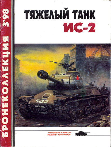 Бронеколлекция №3 1998. Тяжелый танк ИС-2