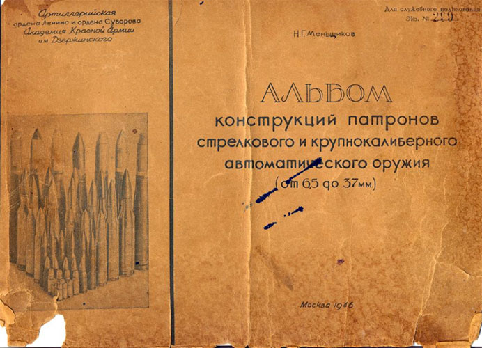 Альбом конструкций патронов стрелкового и крупнокалиберного автоматического оружия (от 6,5 до 37 мм)