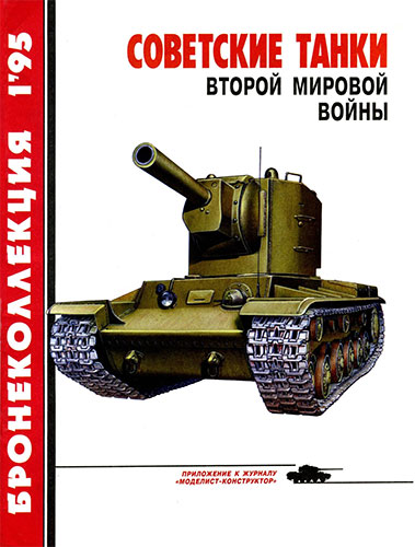 Бронеколлекция №1 1995. Советские танки Второй мировой войны