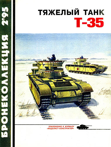 Бронеколлекция №2 1995. Тяжелый танк Т-35