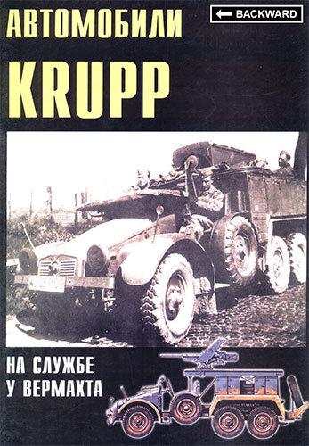 Военные машины №6. Автомобили Krupp. На службе у вермахта