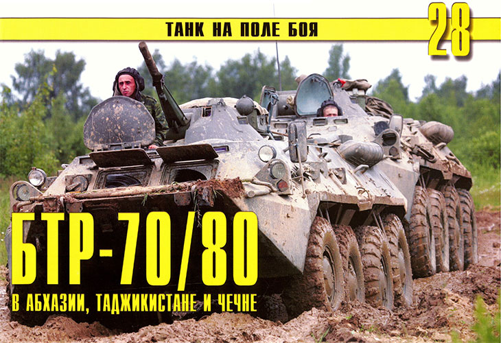 Танк на поле боя №28. БТР-70, 80 в Абхазии, Таджикистане и Чечне