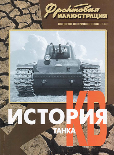 Фронтовая иллюстрация №5 2001. История танка КВ