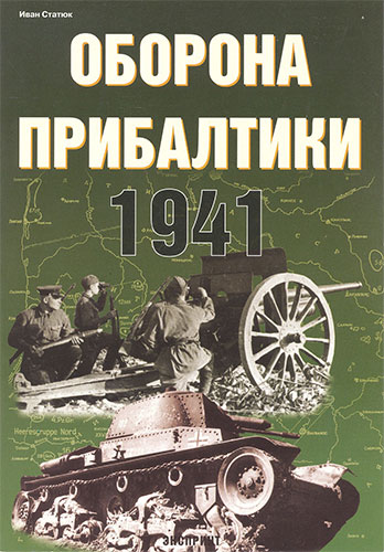 Оборона Прибалтики 1941. Стратегическая оборонительная операция в Прибалтике